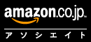 [IMG] Amazon.co.jpアソシエイト