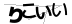 CAPTCHA